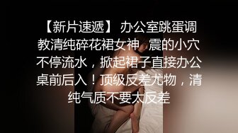 【新片速遞】 ❤️√ 【实习生表妹】巨乳学妹! sm捆绑~自慰足交 吃鸡~被纹身男友狂草 啪啪~狂射一身![2.25GB/MP4/05:00:00]