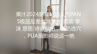 果汁2024新年特辑人气PANS极品反差女神果汁 英英 李沫 思思 诗诗私拍，透奶透穴，PUA摄影师说话一绝