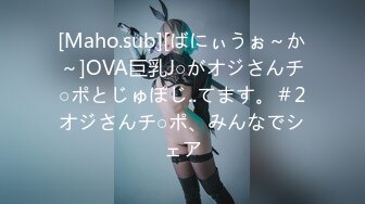 [Maho.sub][ばにぃうぉ～か～]OVA巨乳J○がオジさんチ○ポとじゅぽじ..てます。＃2オジさんチ○ポ、みんなでシェア