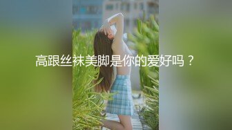 高跟丝袜美脚是你的爱好吗？