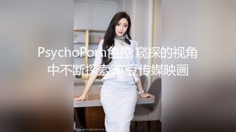 PsychoPorn色控.窥探的视角中不断探索.麻豆传媒映画