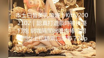 本土白皙美乳蕩婦｜Kitty2002102｜認真打遊戲時被侵擾打炮 網咖隔間吮吸肉棒拉開推門女上位騎乘口爆等 720p