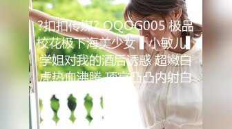 ?扣扣传媒? QQOG005 极品校花极下海美少女 ▌小敏儿▌学姐对我的酒后诱惑 超嫩白虎热血沸腾 顶宫凸凸内射白浆