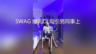 SWAG 爆乳OL勾引男同事上摩鐵