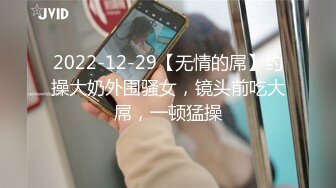 2022-12-29【无情的屌】约操大奶外围骚女，镜头前吃大屌，一顿猛操