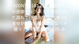 300NTK-161 桃尻敏感マネの痙攣セックス！！本気汁だだ漏れで白濁の水溜り..チ○コをせがむ敏感制服美少女ハメ撮り！！制服彼女No.35 みひなちゃん