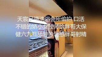 【新片速遞】  平胸小骚妹露脸性感展示，听狼友指挥自慰骚穴，撅着屁股给狼友看美鲍，互动撩骚深夜，还吸烟呢，精彩别错过[1.19G/MP4/01:06:46]