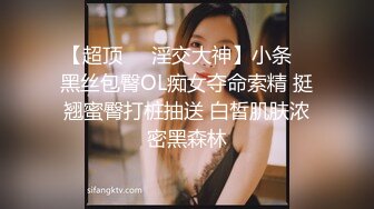 STP31457 ?最新??网黄女神? 极品蜜汁白虎神鲍尤物▌娜娜▌超淫调教《捆绑束缚》尽情玩弄女神淫臀蜜穴 舔食爆肏超顶 VIP0600