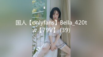 国人【onlyfans】Bella_420tw【79V】 (39)