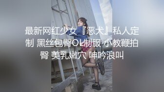 最新网红少女『恶犬』私人定制 黑丝包臀OL制服 小教鞭拍臀 美乳嫩穴 呻吟浪叫