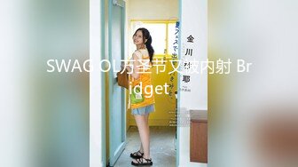 SWAG OL万圣节又被内射 Bridget