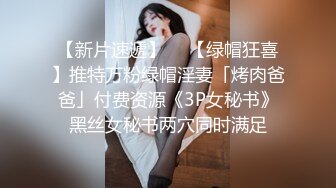 ❤️宅男必备！微博可盐可甜女神福利姬【萌小兔】收费群福利，道具紫薇户外调教啪啪，美女背后总会有个男人征服她