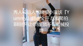 秀人极品人气嫩模小蛮妖『Yummy』四点全开 怼着菊拍 BB掰开让你插 顶不住缴械投降