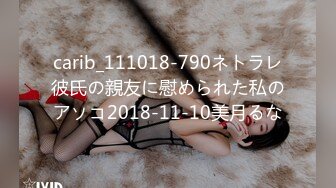 carib_111018-790ネトラレ彼氏の親友に慰められた私のアソコ2018-11-10美月るな