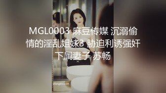 MGL0003 麻豆传媒 沉溺偷情的淫乱姐妹3 胁迫利诱强奸下属妻子 苏畅