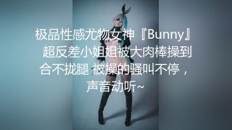 极品性感尤物女神『Bunny』 超反差小姐姐被大肉棒操到合不拢腿 被操的骚叫不停，声音动听~