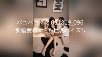 パコパコママ 051819_096 新婚妻の柔らか巨乳パイズリ