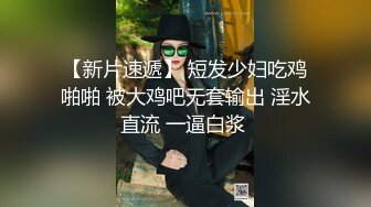 【新片速遞】 短发少妇吃鸡啪啪 被大鸡吧无套输出 淫水直流 一逼白浆 