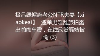 极品绿帽癖老公NTR夫妻【xiaokeai】✨邀单男淫乱旅拍露出啪啪车震，在线欣赏骚婊被肏 (3)