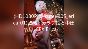 (HD1080P)(S-cute)(905_erica_01)敏感Ｆカップ娘と中出しSEX Erica