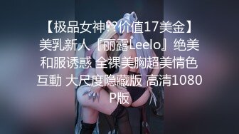 【极品女神??价值17美金】美乳新人『丽露Leelo』绝美和服诱惑 全裸美胸超美情色互動 大尺度隐藏版 高清1080P版