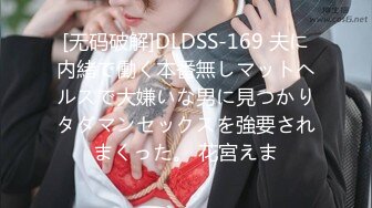 [无码破解]DLDSS-169 夫に内緒で働く本番無しマットヘルスで大嫌いな男に見つかりタダマンセックスを強要されまくった。 花宮えま