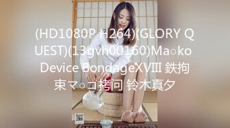 (HD1080P H264)(GLORY QUEST)(13gvh00160)Ma○ko Device BondageXVIII 鉄拘束マ○コ拷问 铃木真夕