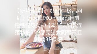 【新片速遞】 《硬核✅极品网红》万人追踪Onlyfans巨乳撸铁健身女神【本当夫妇】淫荡私拍199部完结大阴蒂开肛潮喷3P绿帽