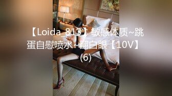 【Loida_813】敏感体质~跳蛋自慰喷水~翻白眼【10V】 (6)