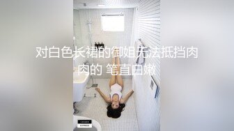 对白色长裙的御姐无法抵挡肉肉的 笔直白嫩