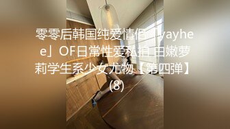 零零后韩国纯爱情侣「yayhee」OF日常性爱私拍 白嫩萝莉学生系少女尤物【第四弹】 (8)