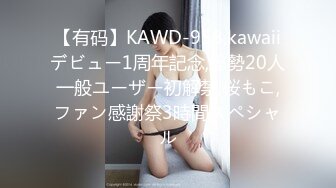 【有码】KAWD-958,kawaiiデビュー1周年記念,総勢20人一般ユーザー初解禁,桜もこ,ファン感謝祭3時間スペシャル