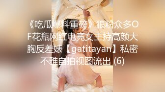 《吃瓜爆料重磅》狼粉众多OF花瓶网红电竞女主持高颜大胸反差婊【gatitayan】私密不雅自拍视图流出 (6)