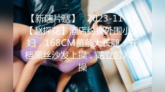 【新速片遞】   2023-11-16【赵探花】酒店约操外围小少妇，168CM苗条大长腿，开档黑丝沙发上操，站立后入爆操