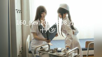 160_(sex)20230808_小白花十八岁_1