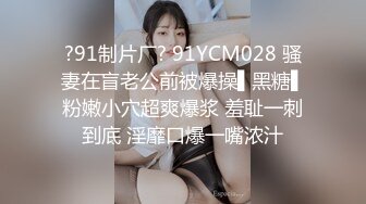 ?91制片厂? 91YCM028 骚妻在盲老公前被爆操▌黑糖▌粉嫩小穴超爽爆浆 羞耻一刺到底 淫靡口爆一嘴浓汁