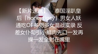 【新片速遞】  ✨泰国淫趴皇后「honeytipsy」男女人妖通吃OF多男多女混战实录 反差女仆勾引小鲜肉先口一发再操一发全射在嘴里