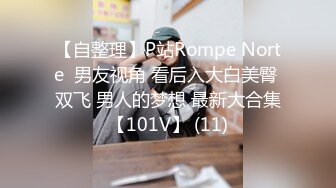 【自整理】P站Rompe Norte  男友视角 看后入大白美臀 双飞 男人的梦想 最新大合集【101V】 (11)