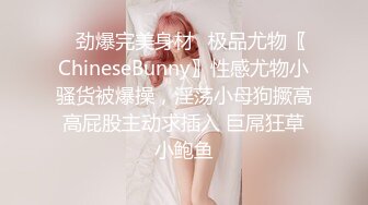 ✿劲爆完美身材✿极品尤物〖ChineseBunny〗性感尤物小骚货被爆操，淫荡小母狗撅高高屁股主动求插入 巨屌狂草小鲍鱼