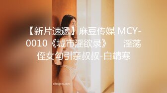 【新片速遞】麻豆传媒 MCY-0010《城市淫欲录》❤️淫荡侄女勾引亲叔叔-白靖寒