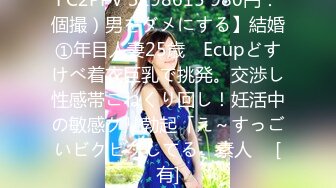 FC2PPV 3198615 980円：個撮）男をダメにする】結婚①年目人妻25歳　Ecupどすけべ着衣巨乳で挑発。交渉し性感帯こねくり回し！妊活中の敏感クリ勃起「え～すっごいビクビクしてる　素人　 [有]