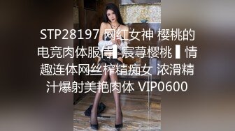 STP28197 网红女神 樱桃的电竞肉体服侍▌宸荨樱桃 ▌情趣连体网丝榨精痴女 浓滑精汁爆射美艳肉体 VIP0600