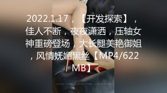 2022.1.17，【开发探索】，佳人不断，夜夜潇洒，压轴女神重磅登场，大长腿美艳御姐，风情妩媚黑丝【MP4/622MB】