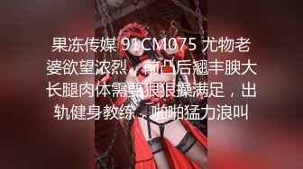 果冻传媒 91CM075 尤物老婆欲望浓烈，前凸后翘丰腴大长腿肉体需要狠狠操满足，出轨健身教练，啪啪猛力浪叫