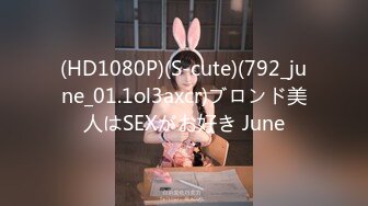 (HD1080P)(S-cute)(792_june_01.1ol3axcr)ブロンド美人はSEXがお好き June