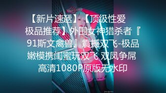 【新片速遞】【顶级性爱❤️极品推荐】外围女神猎杀者『91斯文禽兽』震撼双飞-极品嫩模携闺蜜玩双飞 双凤争屌 高清1080P原版无水印