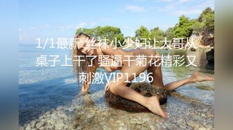 1/1最新 丝袜小少妇让大哥从桌子上干了骚逼干菊花精彩又刺激VIP1196