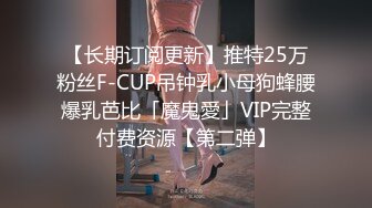 【长期订阅更新】推特25万粉丝F-CUP吊钟乳小母狗蜂腰爆乳芭比「魔鬼愛」VIP完整付费资源【第二弹】