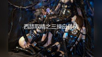 【新片速遞】2022.1.7，【麻辣王子】，良家00后女友，这次穿上黑丝，一夜干不停，躺平刷会抖音也不行，被干懵了直呼好累啊