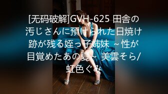 [无码破解]GVH-625 田舎の汚じさんに預けられた日焼け跡が残る姪っ子姉妹 ～性が目覚めたあの夏～ 美雲そら/虹色ぐみ